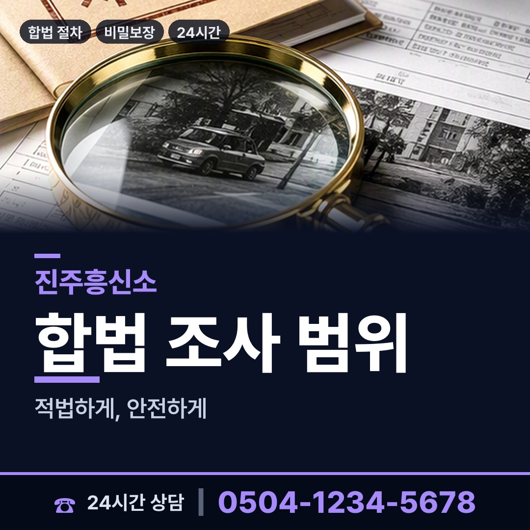 진주 일반성면 재산은닉조사 상담 안내
