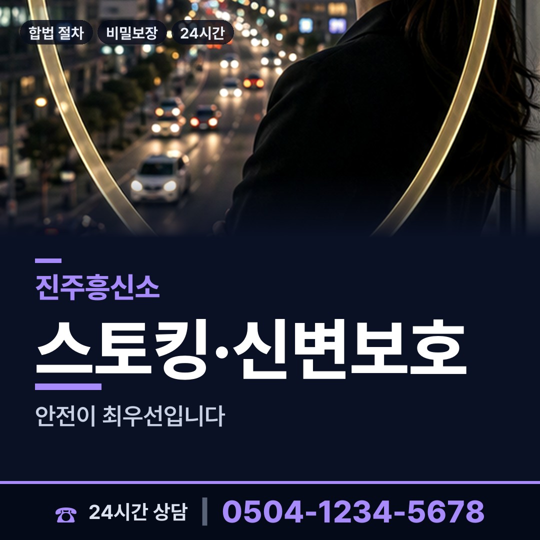 진주 일반성면 흥신소 상담 안내
